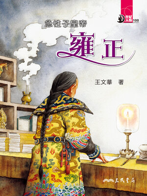 cover image of 急性子皇帝